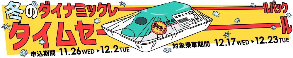 首都圏からは東北・北海道への利用がお得