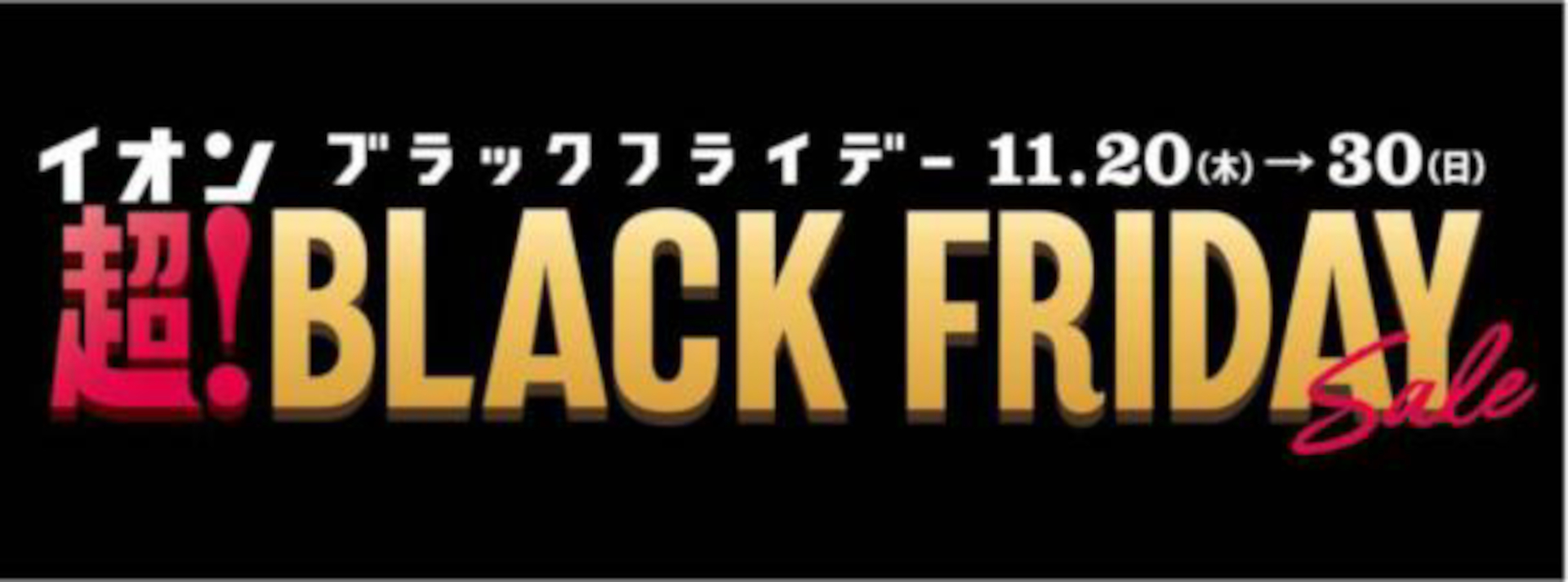 「イオン 超！ブラックフライデーセール」は11月20日から