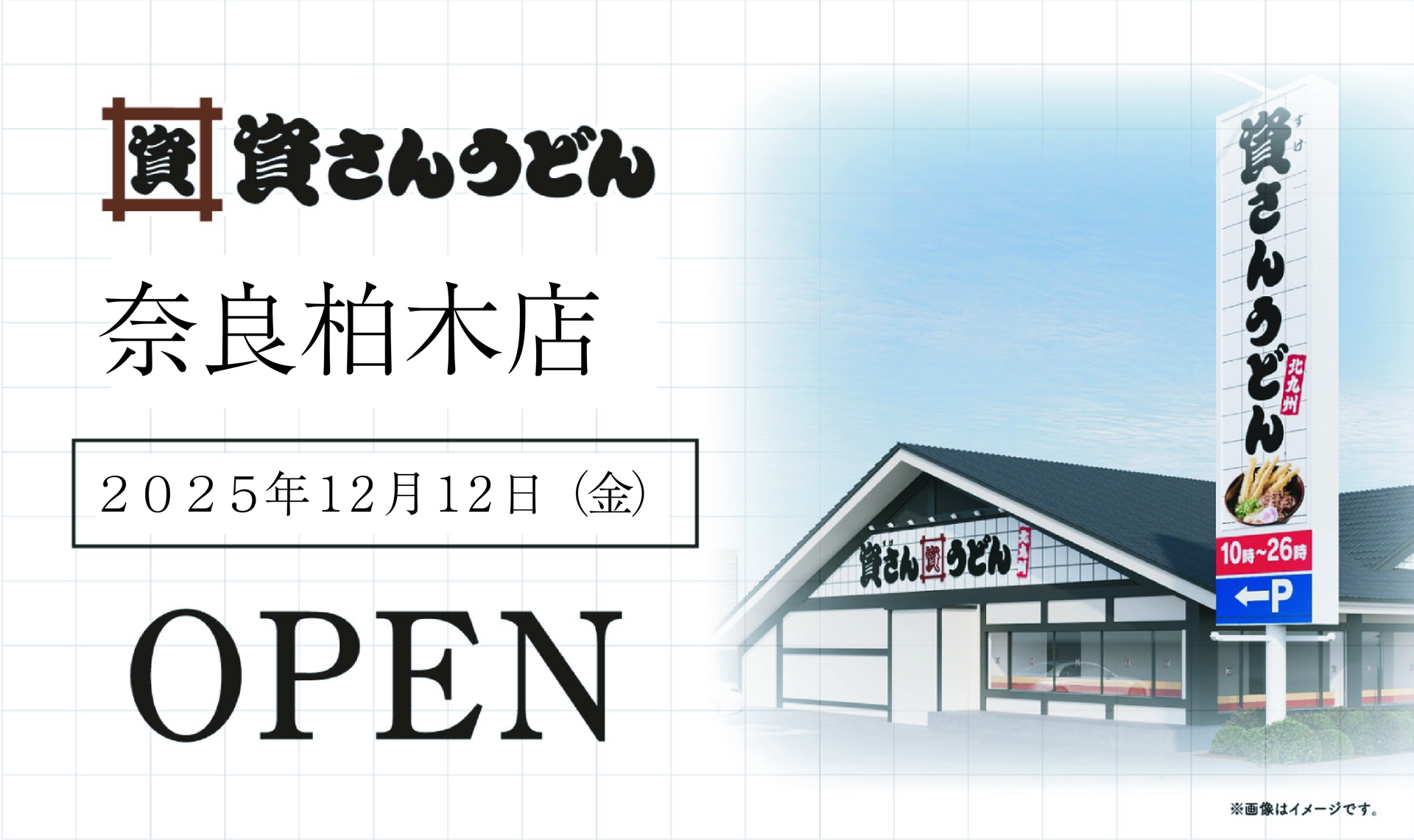 国道24号線沿いに奈良県初の資さんうどんがオープン