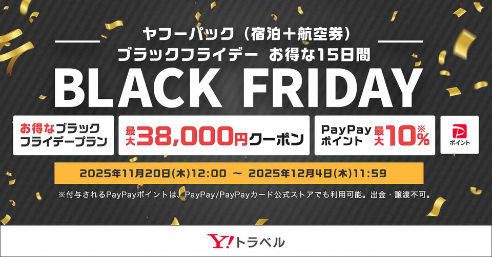 Yahoo!トラベルでJAL/ANA限定最大3万8000円引きなど「ヤフーパック