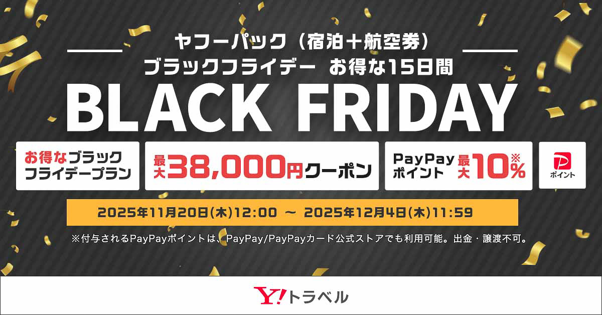Yahoo!トラベルがブラックフライデーセール