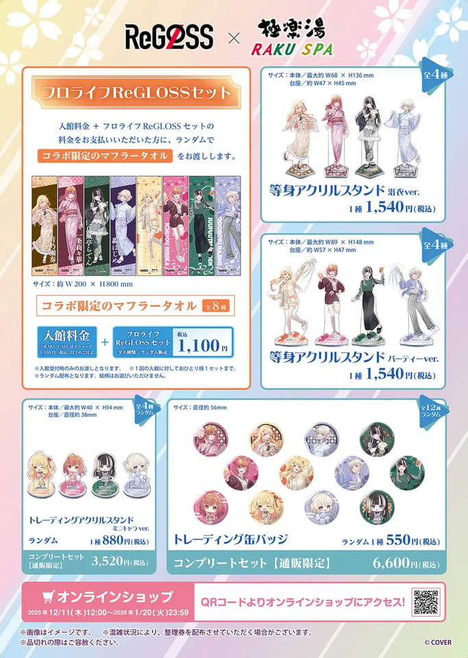 極楽湯・RAKU SPA、ホロライブ「ReGLOSS」コラボ。マフラータオル付き