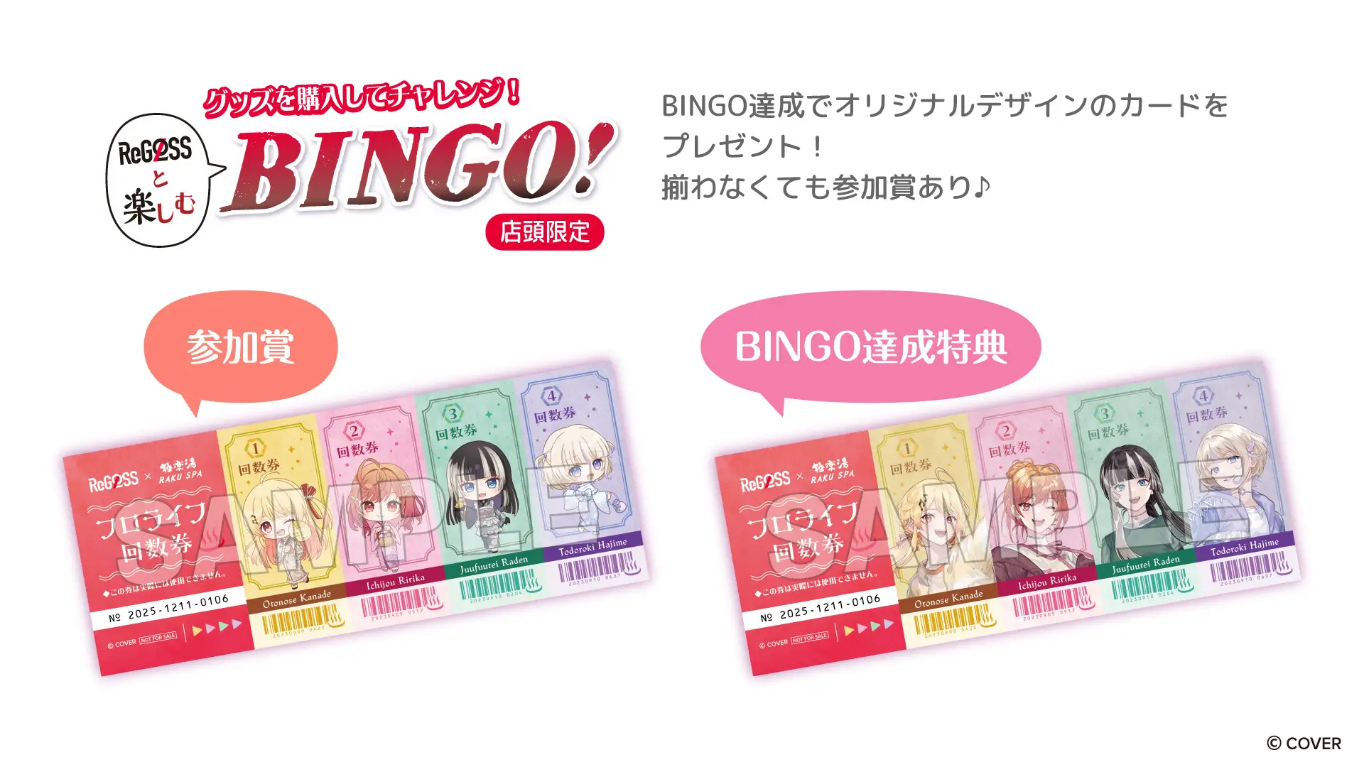 コラボグッズ購入・ビンゴ達成特典の回数券風カード