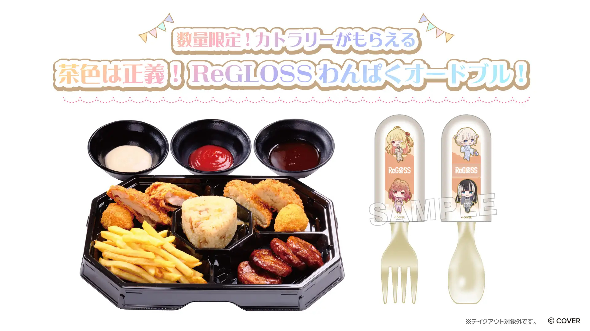 茶色は正義！ReGLOSSわんぱくオードブル