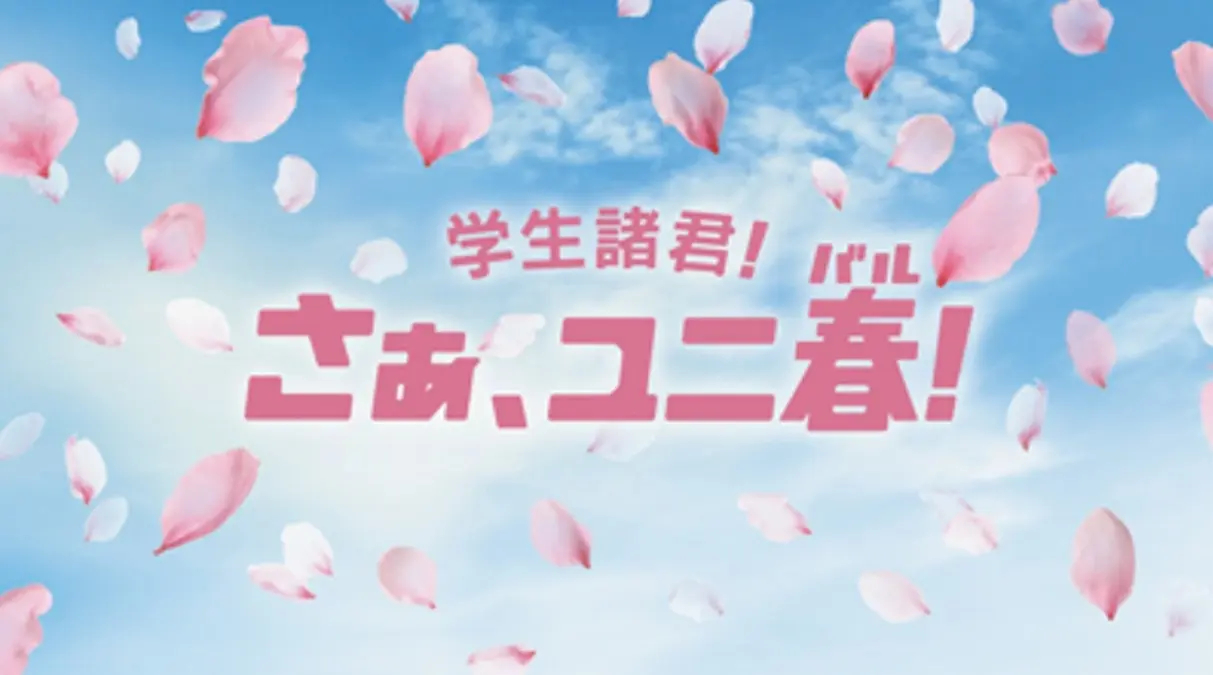 2026年の「ユニ春」実施内容が発表