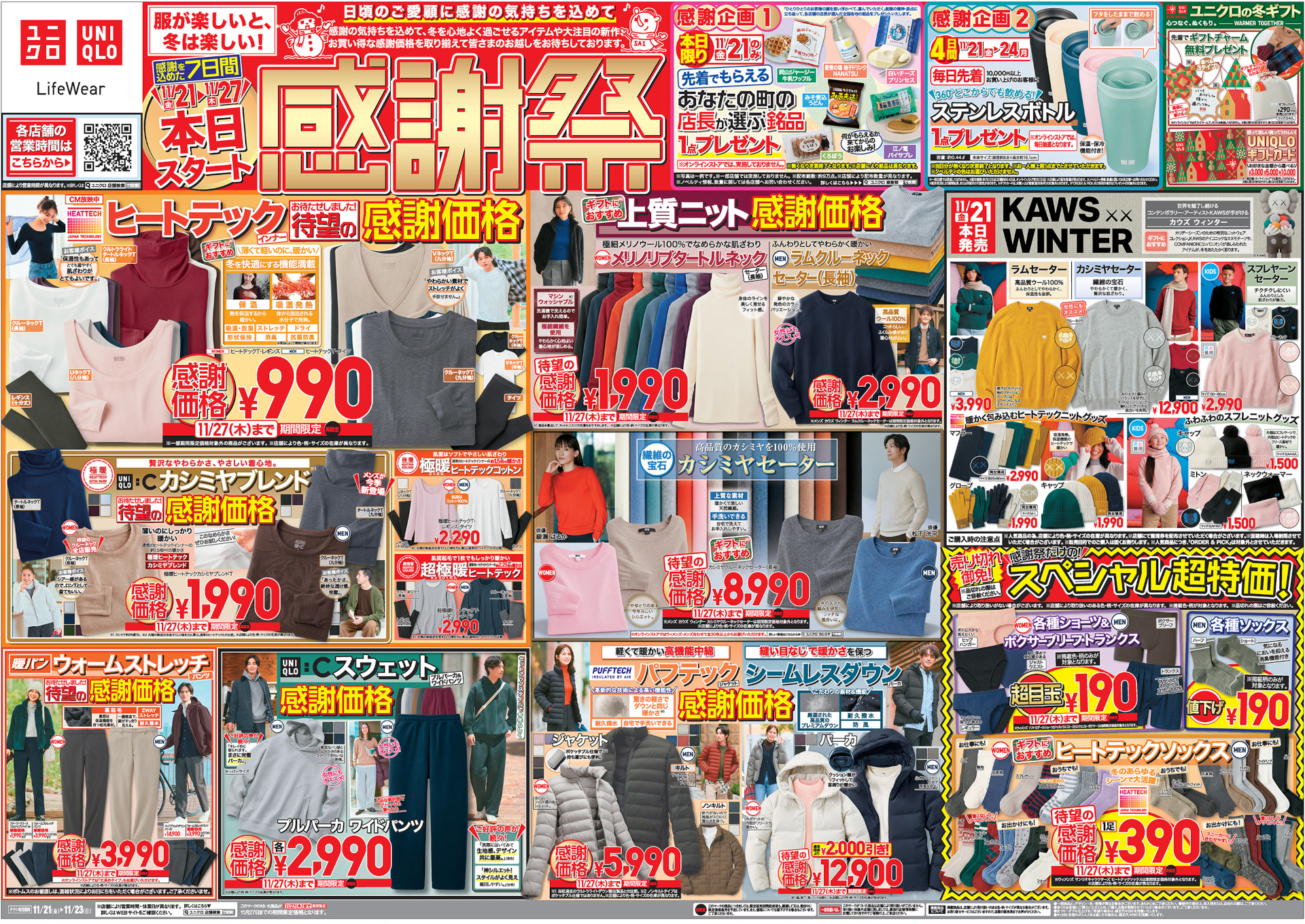 ユニクロ感謝祭は本日スタート！　アウターやカシミヤなど大幅値下げ