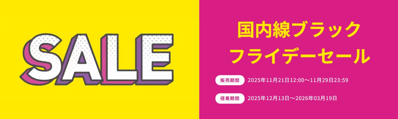 国内線で8日間限定のセール
