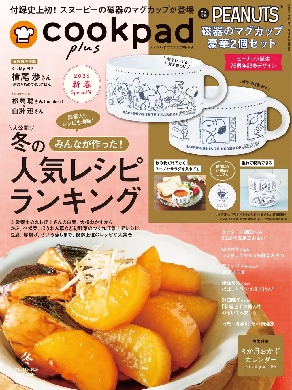 「cookpad plus」2026年冬号