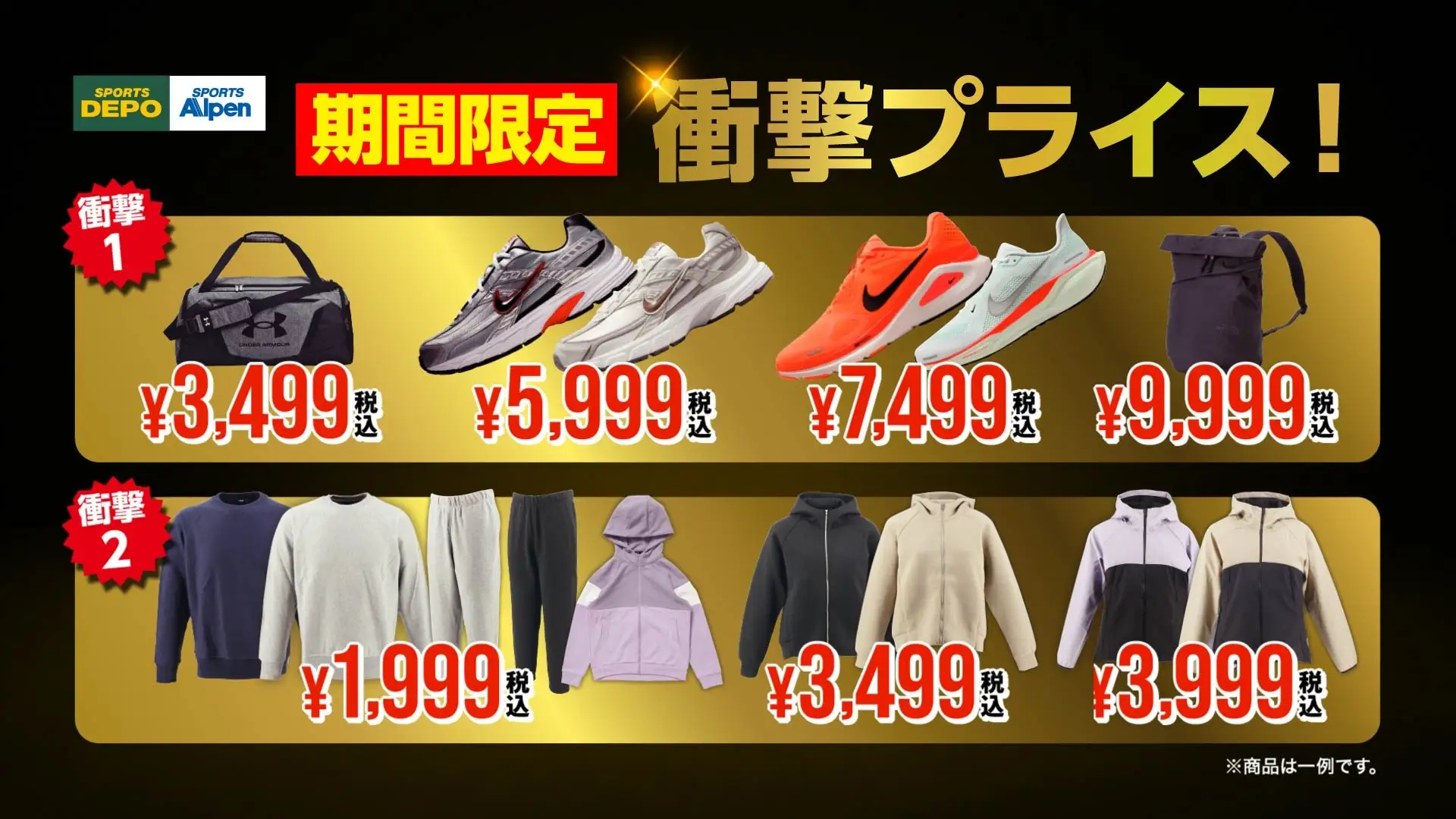 スポーツデポ・アルペンの主なセール内容