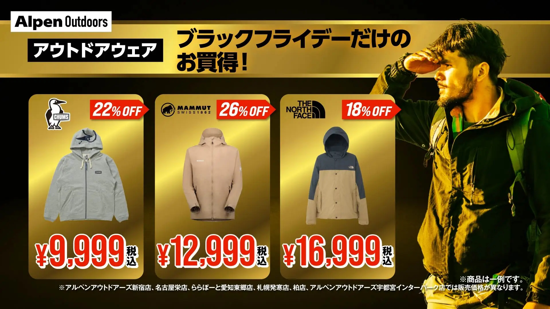 アルペンアウトドアーズの主なセール内容