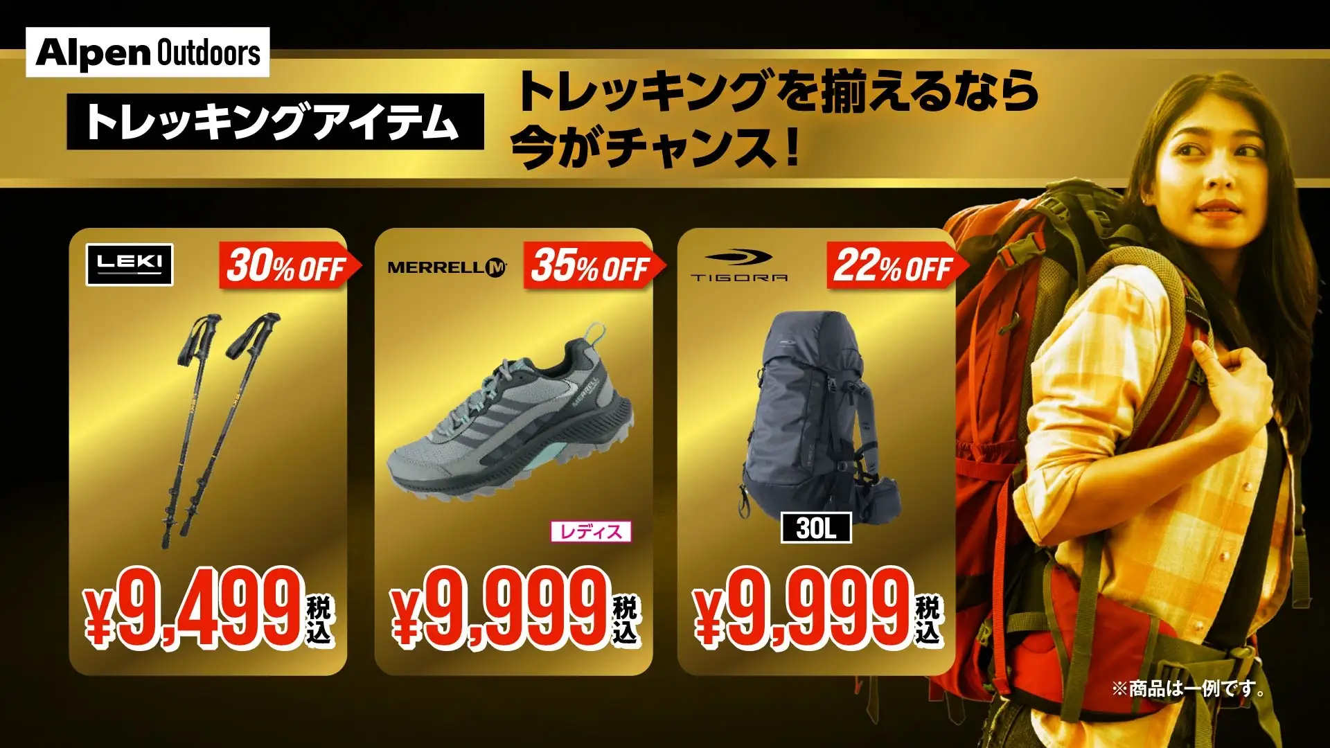 アルペンアウトドアーズの主なセール内容