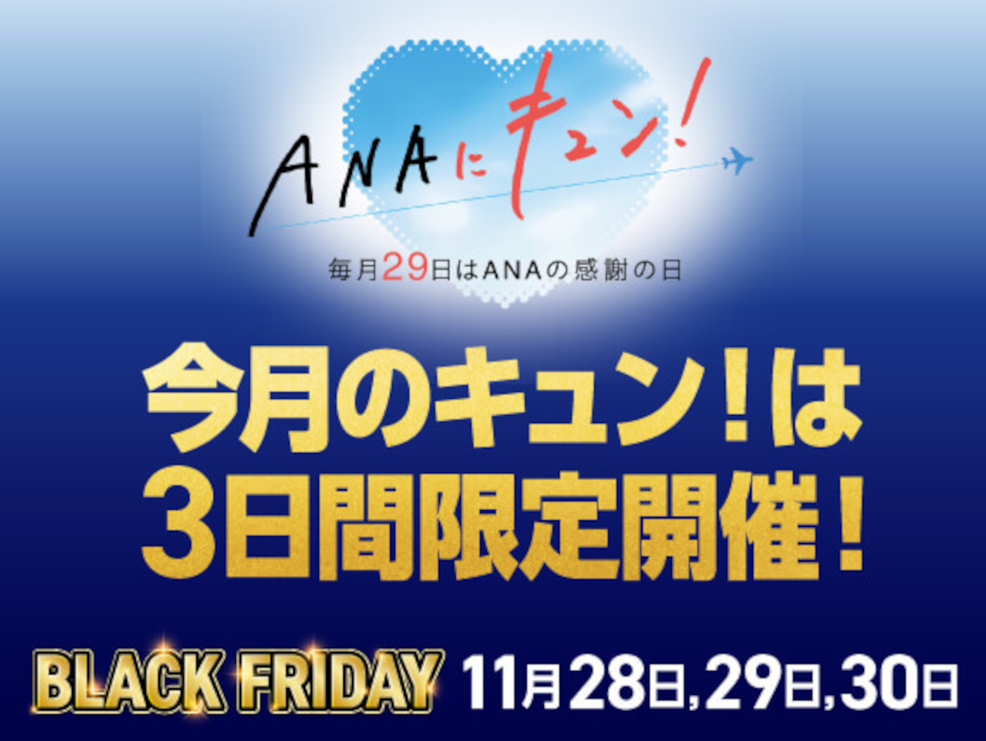 11月の「ANAにキュン！」はブラックフライデーに合わせて実施期間を拡大