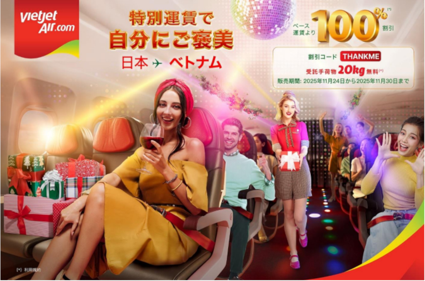 「祝祭フライトで自分へのご褒美！」キャンペーン。11月30日まで