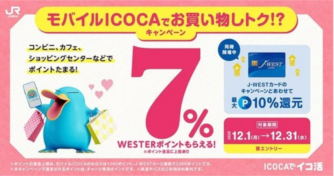 決済総額の7％をキャッシュバックする「モバイルICOCAでお買い物しトク!?キャンペーン」
