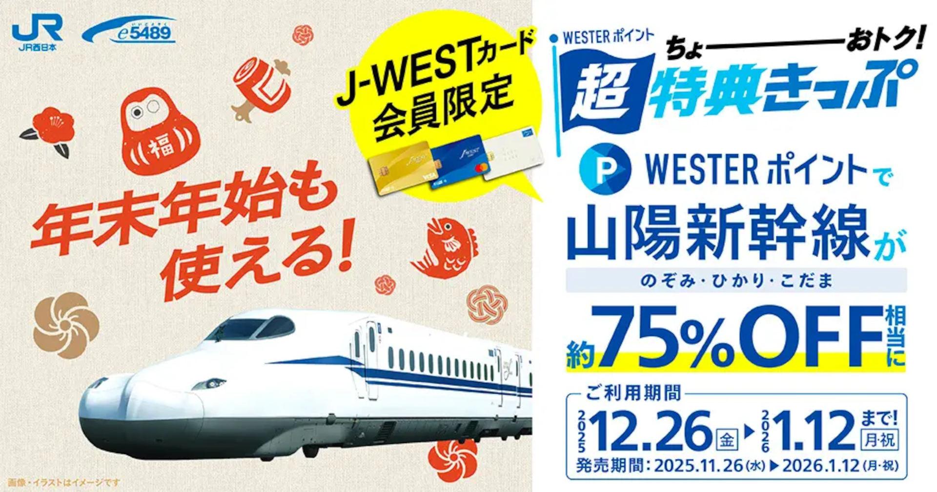 山陽新幹線が約75％オフの「WESTERポイント超特典きっぷ」発売