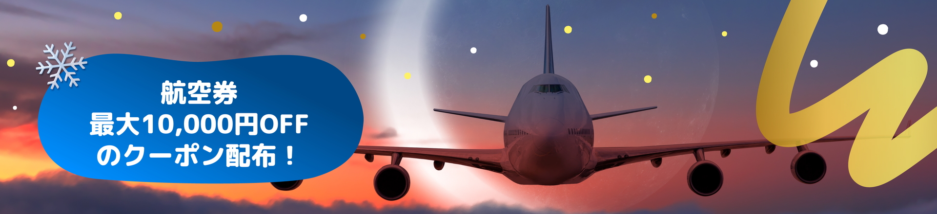 航空券は最大1万円オフクーポンの配布に加え、特別価格で販売