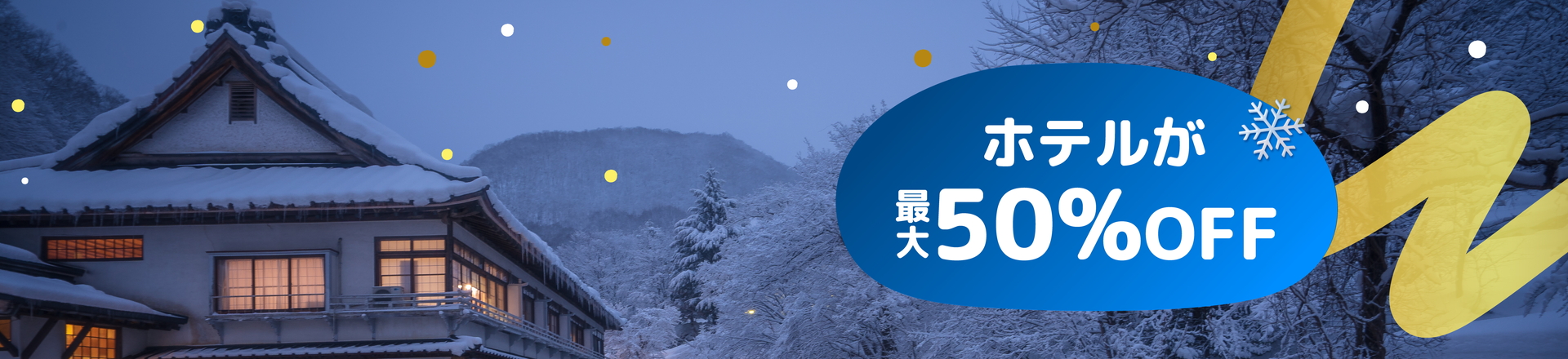 宿泊予約は国内外の人気ホテルが最大50％オフ