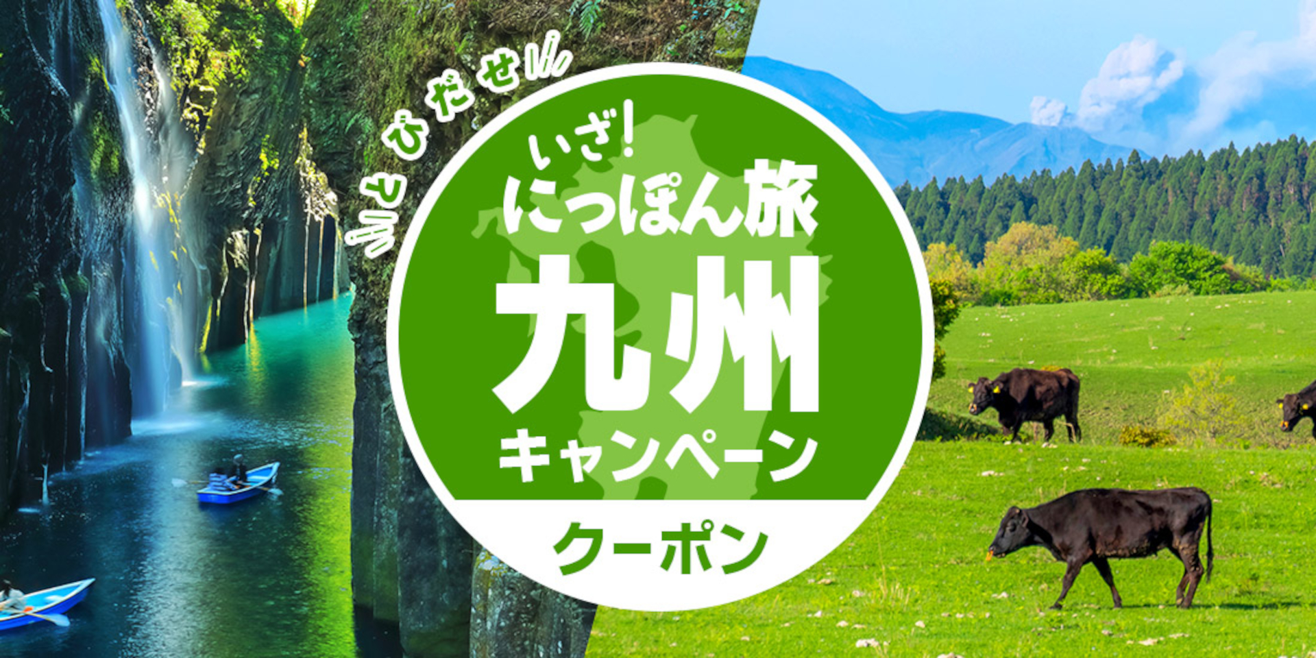 九州7県で1泊につき最大4000円引きの「にっぽん旅九州キャンペーン」実施