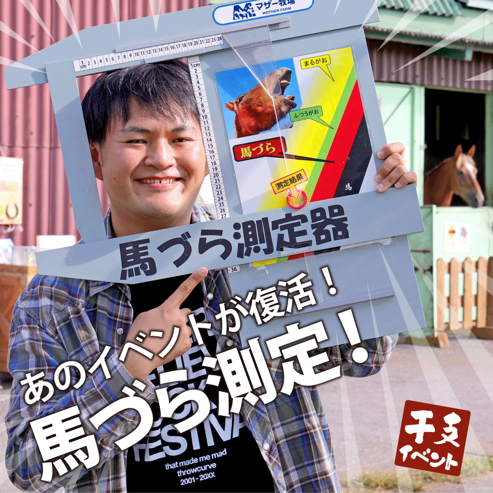 馬づら測定