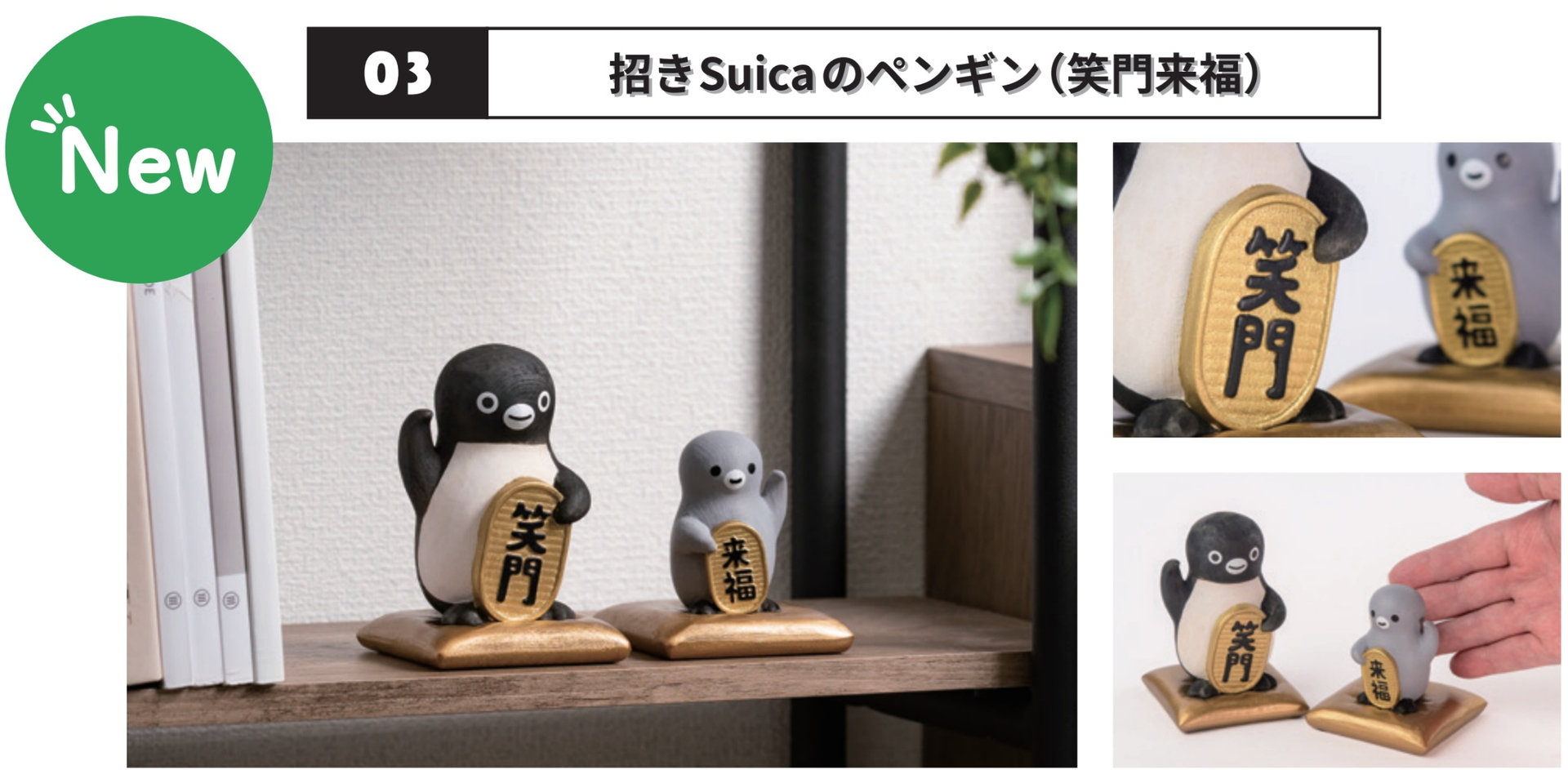 招きSuicaのペンギン 笑門来福（1万9800円）