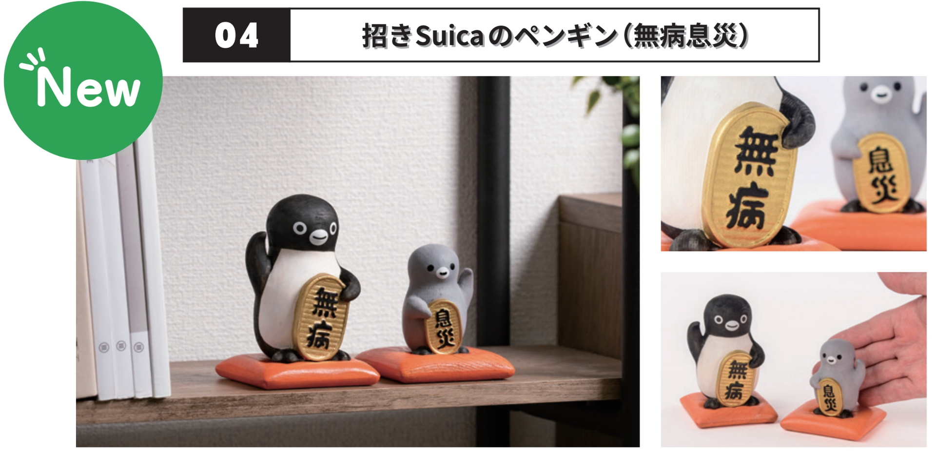 招きSuicaのペンギン 無病息災（1万9800円）