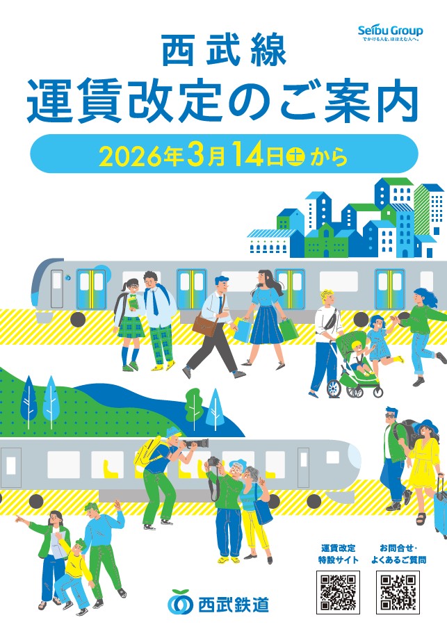 西武鉄道の運賃改定日が2026年3月14日に決定