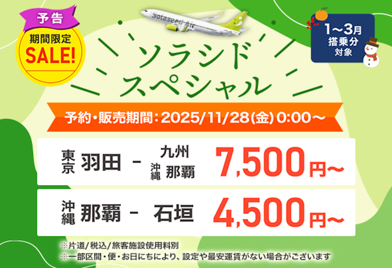 2026年1月～3月搭乗分のソラシドスペシャル発売