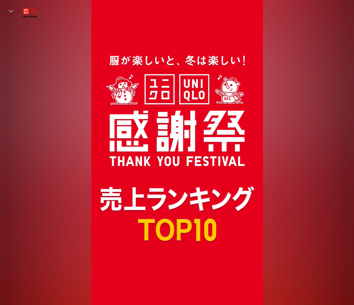 ユニクロ感謝祭「売上ランキング TOP10」発表。セールは11月27日まで