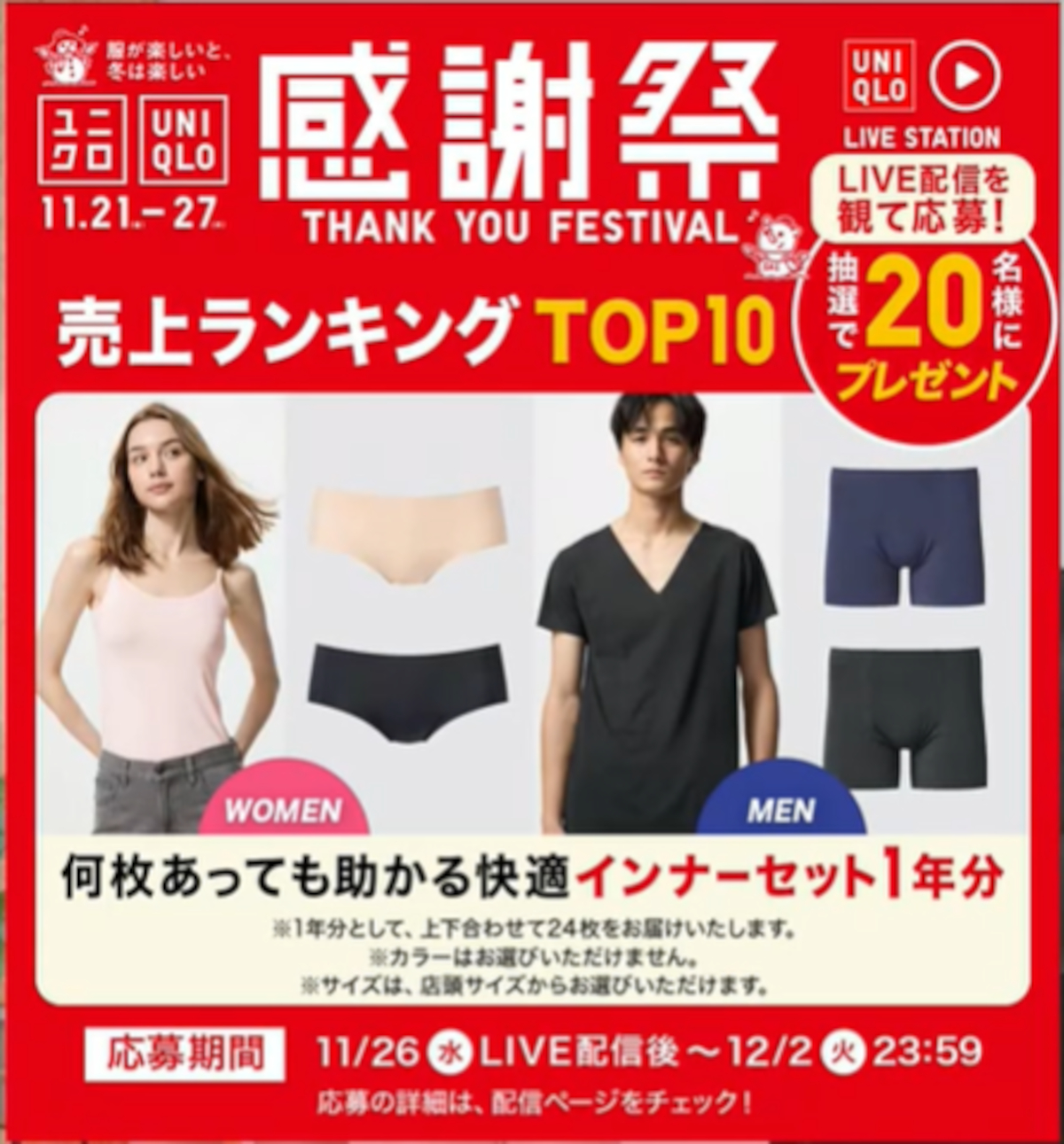 「何枚あっても助かる快適インナーセット1年分」を抽選20名にプレゼント。ライブ配信（アーカイブ配信あり）を視聴して応募