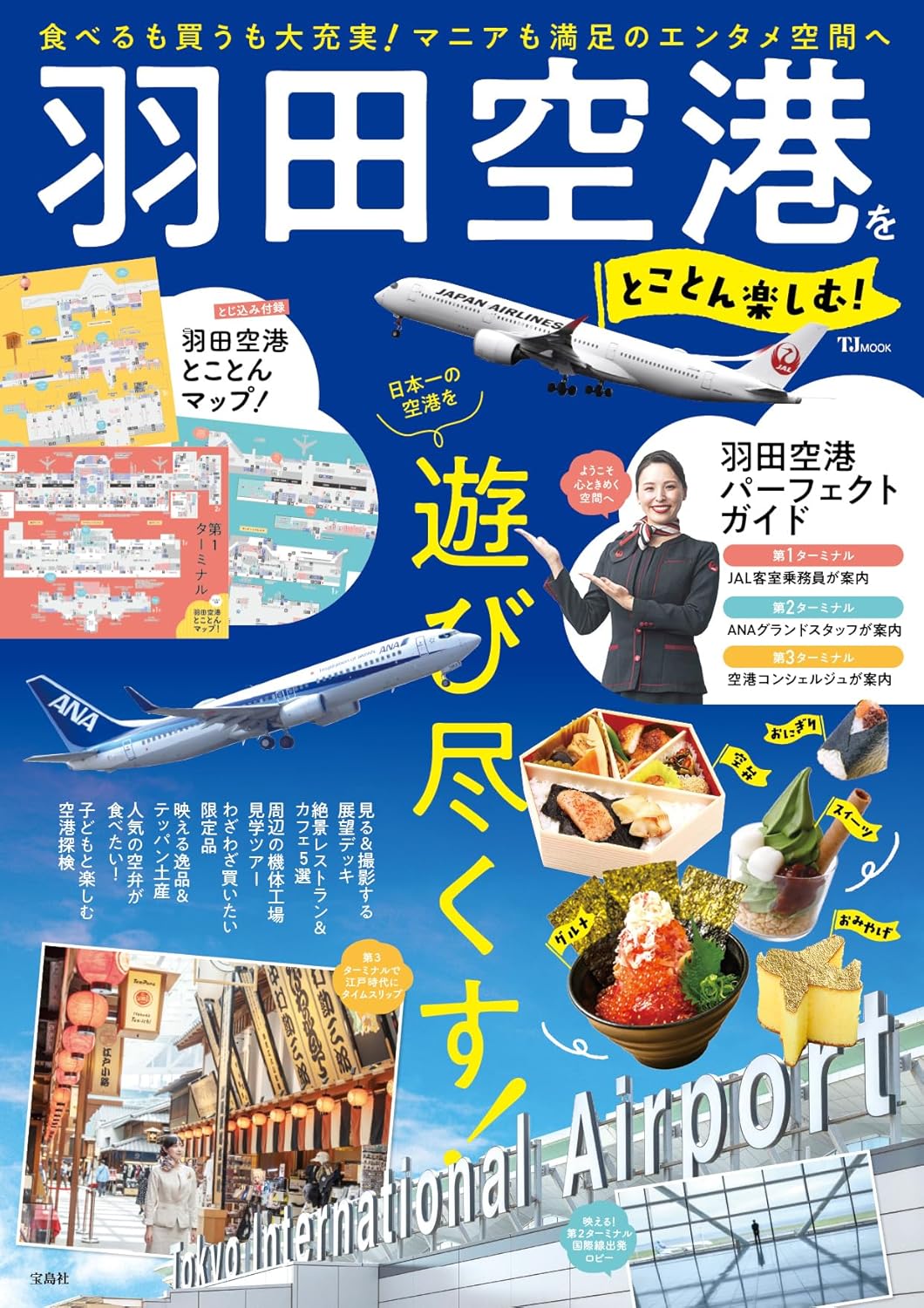 宝島社からムック「羽田空港をとことん楽しむ！」発売