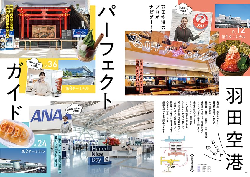 名物グルメから絶景スポットまで、羽田空港のプロが楽しみ方をナビゲート