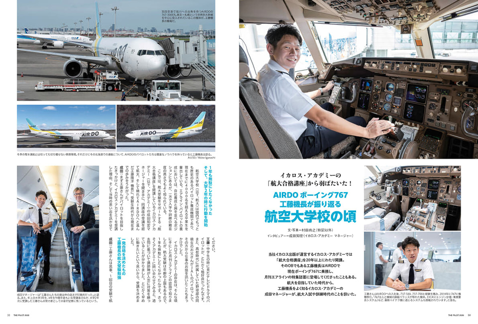 大空で活躍するチャンス。エアラインパイロットを目指す人のための