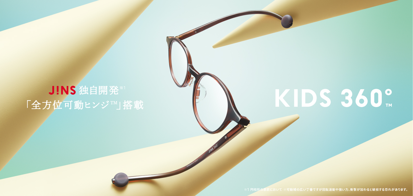 ブランド史上最も壊れにくいメガネのキッズ・ジュニア向け「KIDS 360°」