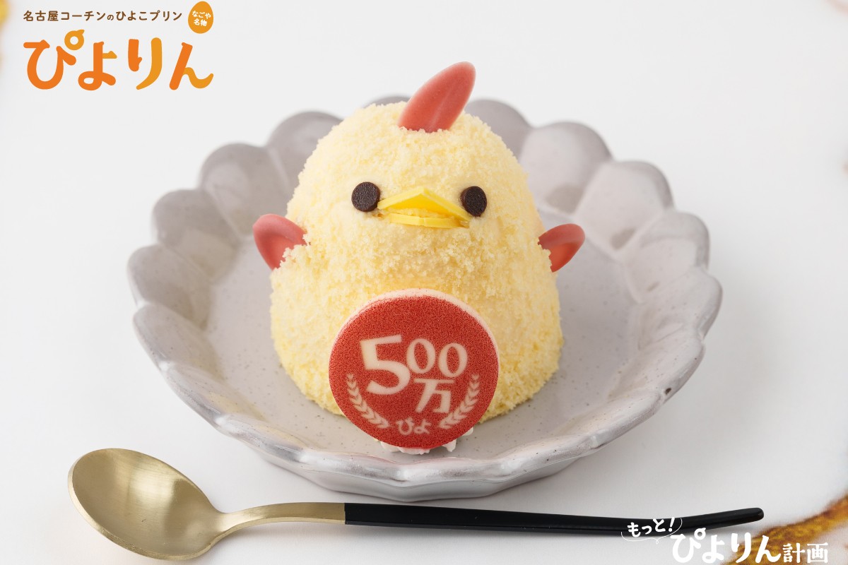 「ぴよりん」の累計販売数が500万ぴよ達成へ
