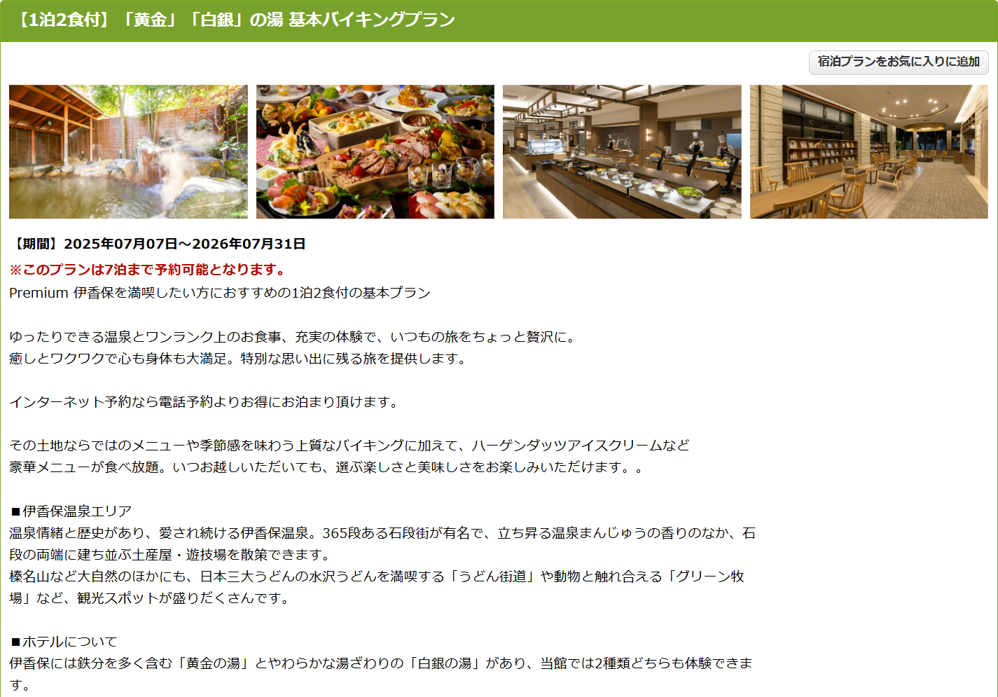 「大江戸温泉物語Premium 伊香保」の1泊2食付き基本バイキングプラン