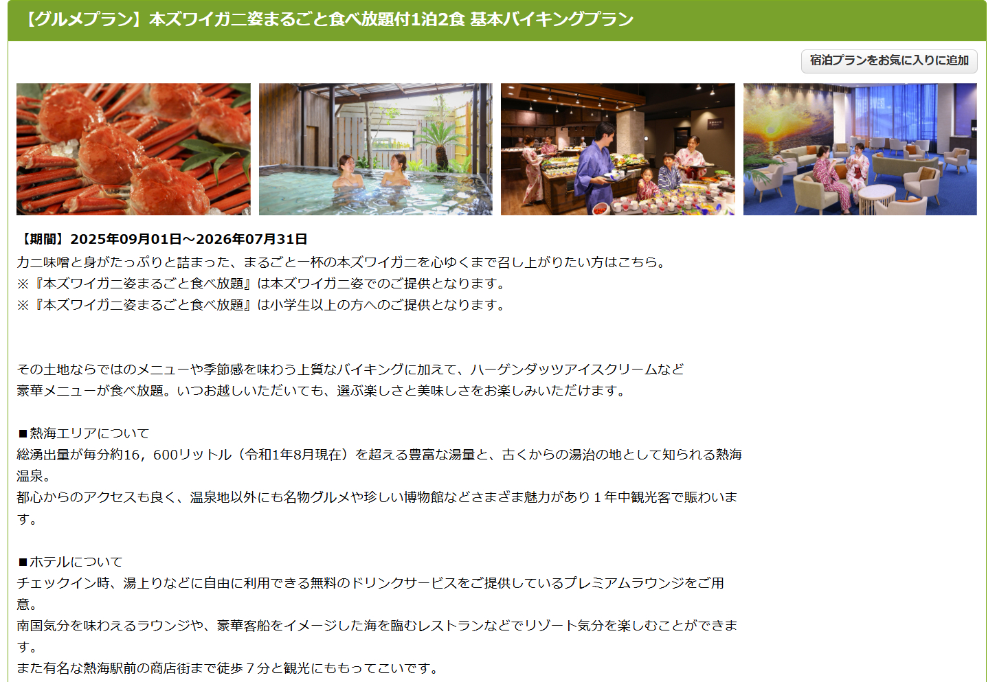 「大江戸温泉物語Premium あたみ」の本ズワイガニ姿まるごと食べ放題付1泊2食 基本バイキングプラン