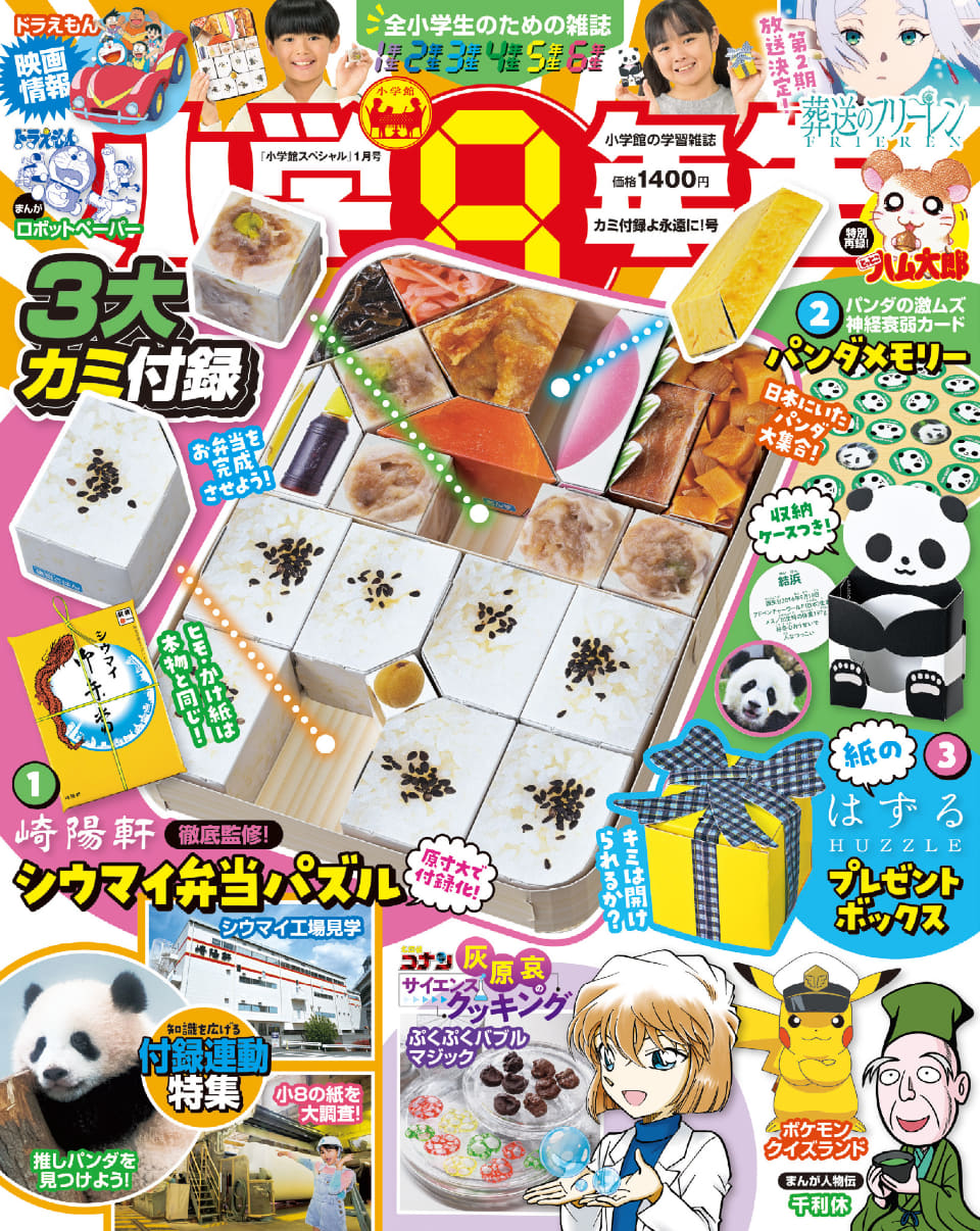 崎陽軒の「シウマイ弁当」がパズル付録に！ 小学8年生最新号