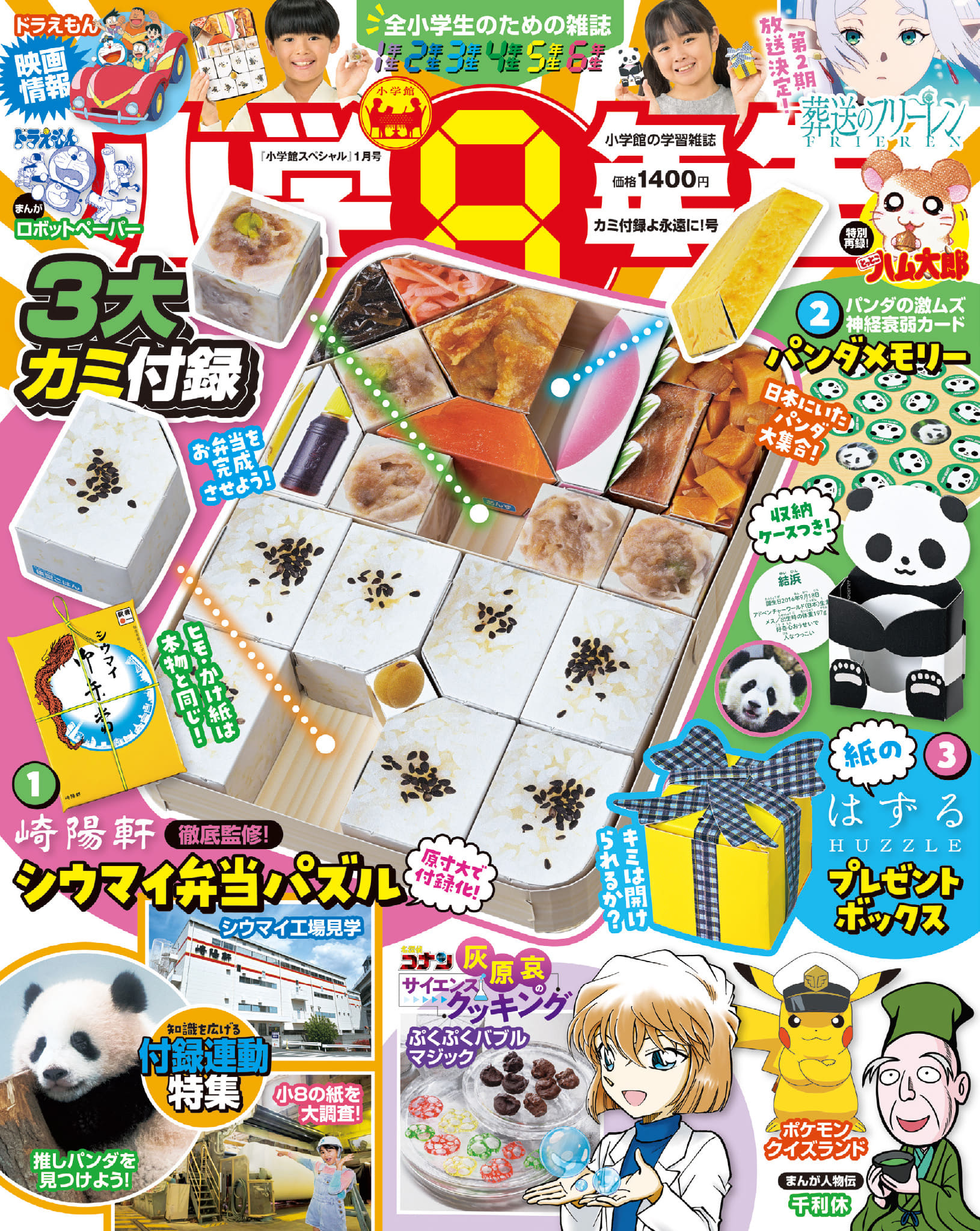 小学校全学年対応雑誌「小学8年生」の最新号は、崎陽軒の「シウマイ弁当」がパズル付録に