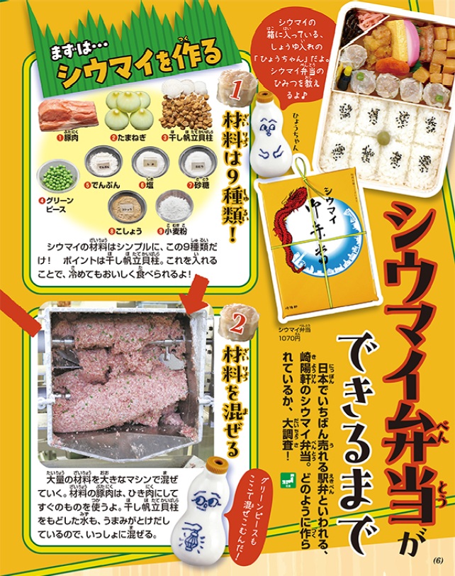 誌面でも「シウマイ弁当」がどのように作られているのかを特集