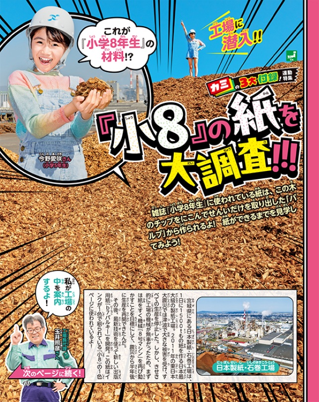 「小学8年生」に使われている紙が、どのようにチップから紙になるかを工場で取材