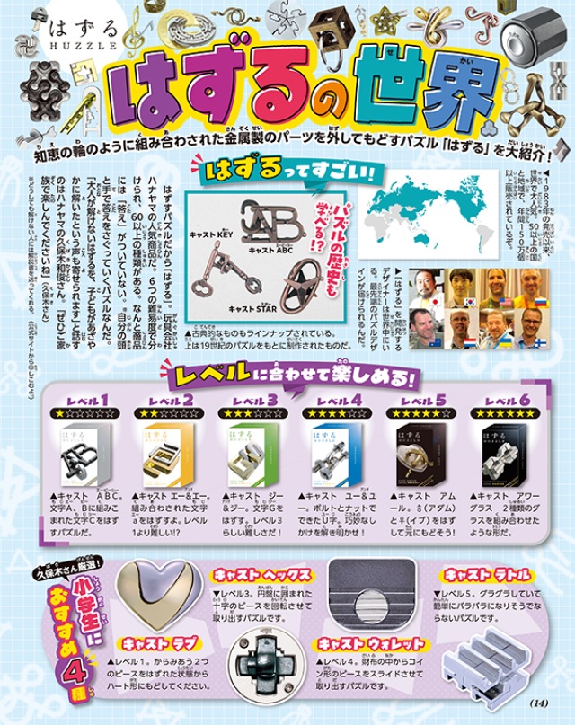 知恵の輪のように金属製のパーツをはずしてもどす、ハナヤマの人気パズル商品「はずる」を特集