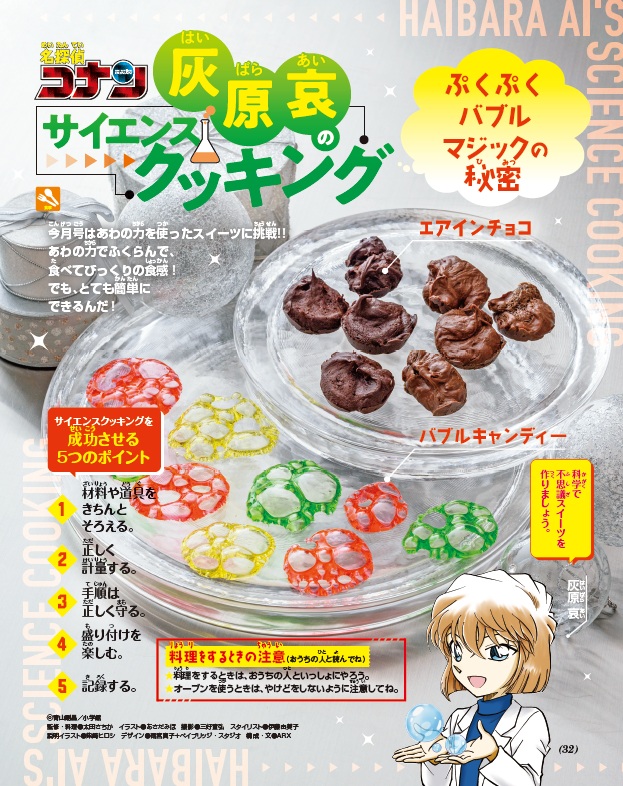 泡の力でチョコやキャンディー作りに挑戦する「名探偵コナン 灰原哀のサイエンスクッキング」&copy;青山剛昌／小学館