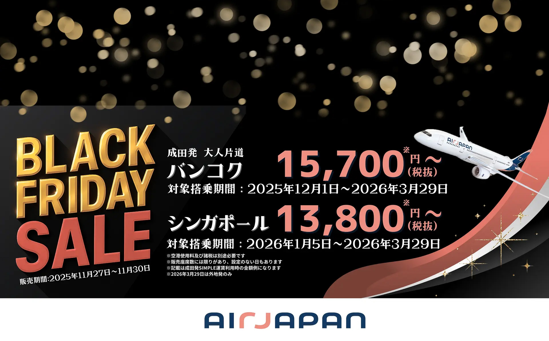 エアージャパンがブラックフライデーセールを実施