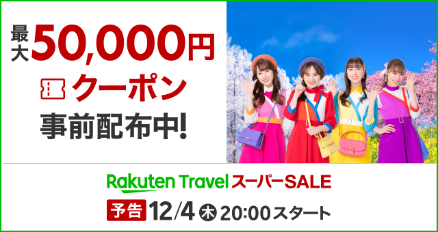 「楽天トラベル スーパーSALE」12月4日スタート。半額プランや高額クーポン、同時キャンペーンが多彩