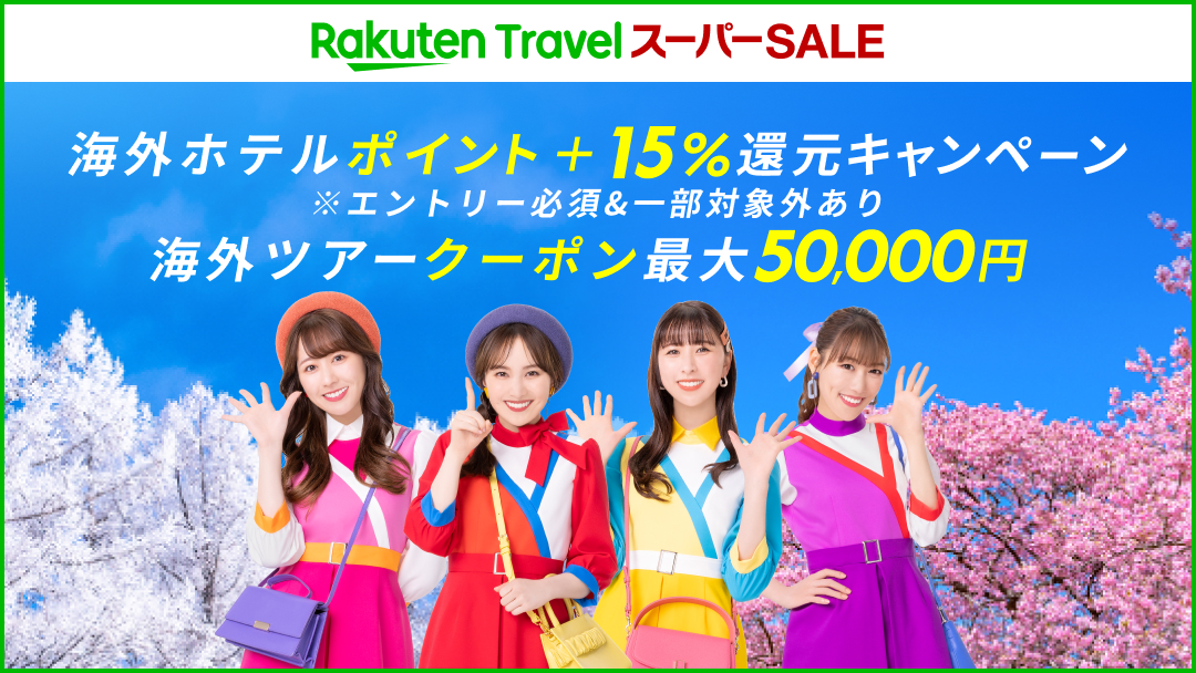 海外旅行（航空券＋宿）で使える最大5万オフクーポンを事前配布