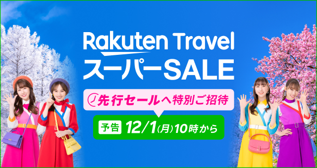 対象ユーザー限定先行セールは12月1日から