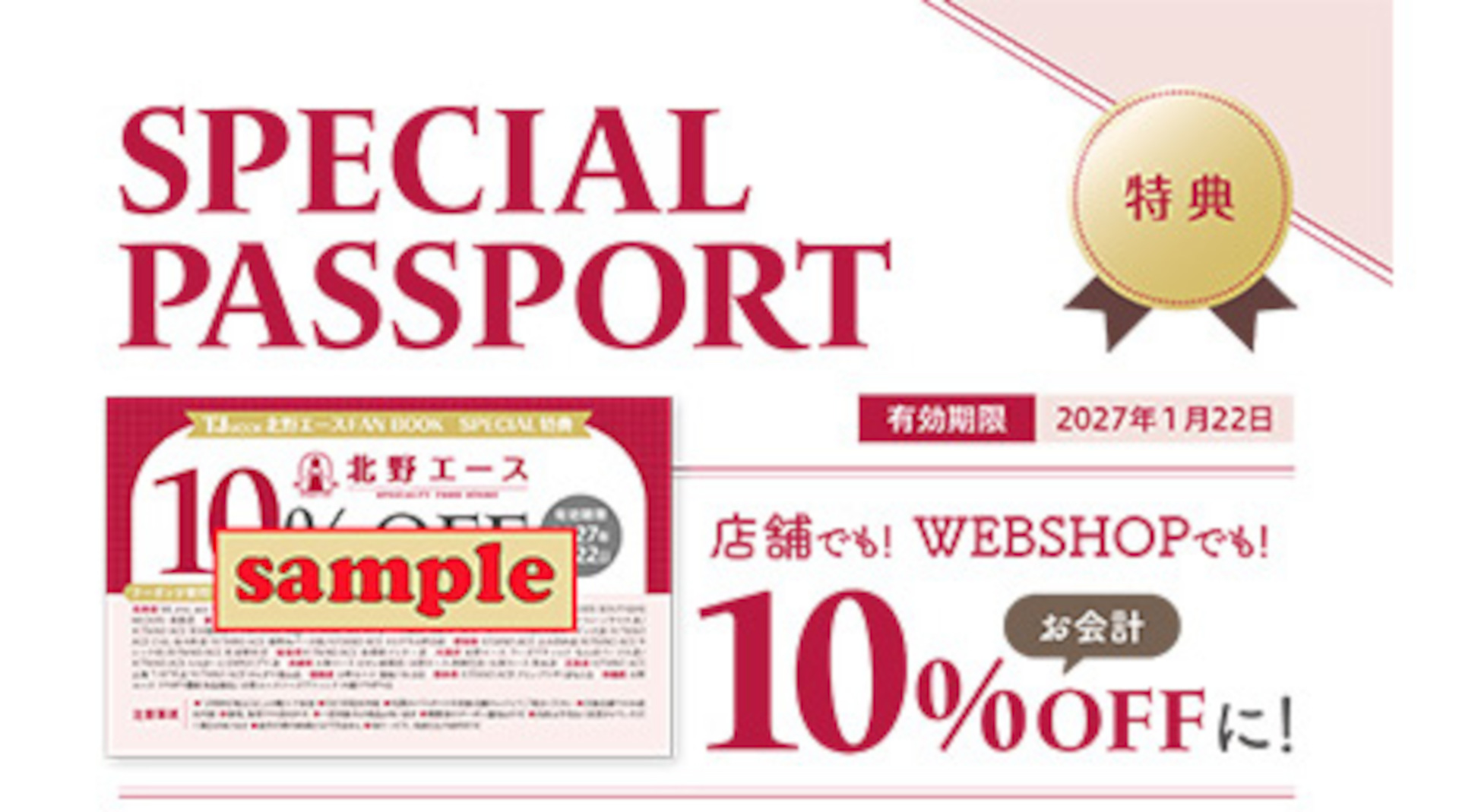読者限定「10％OFF SPECIAL PASSPORT」付き