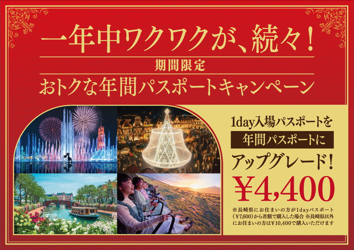 年間パスポートキャンペーンを実施