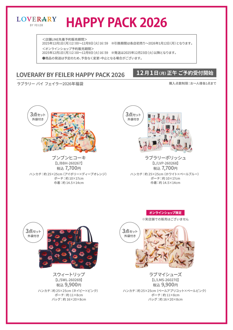 ラブラリー バイ フェイラー2026年福袋」本日予約スタート。ハンカチ