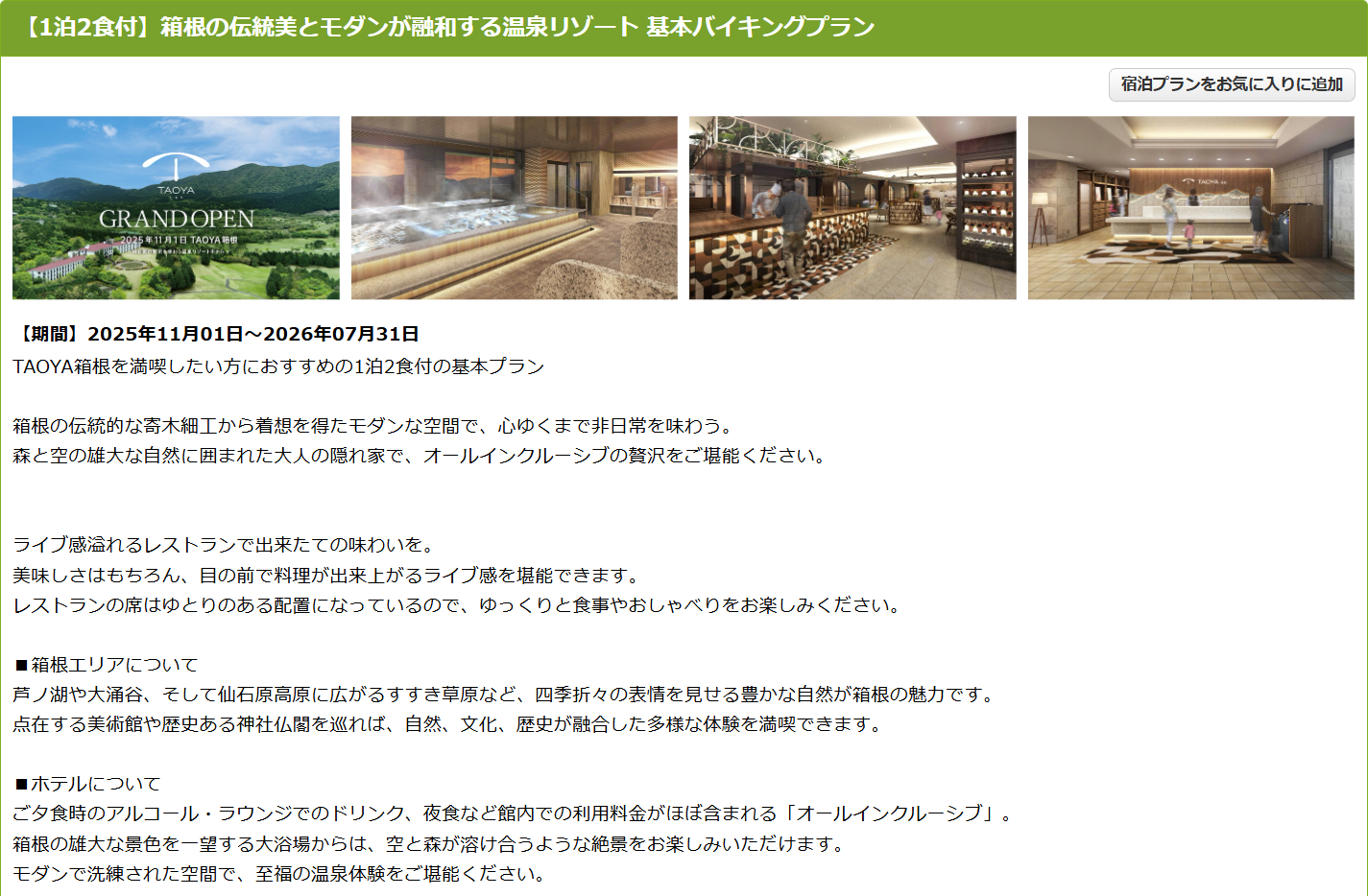 TAOYA箱根の1泊2食付き基本バイキングプラン